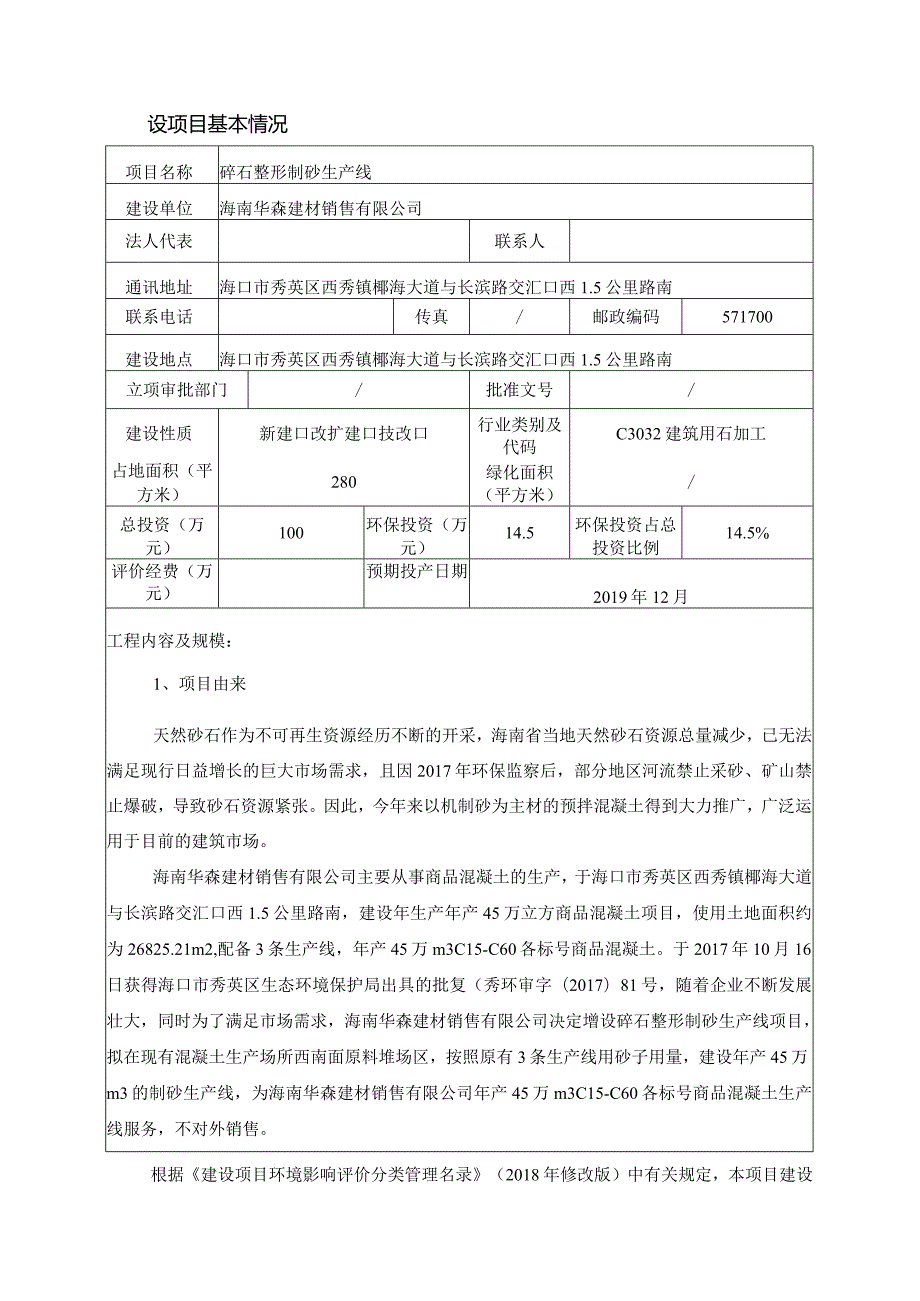 海南华森建材销售有限公司碎石整形制砂生产线环评报告.docx_第3页