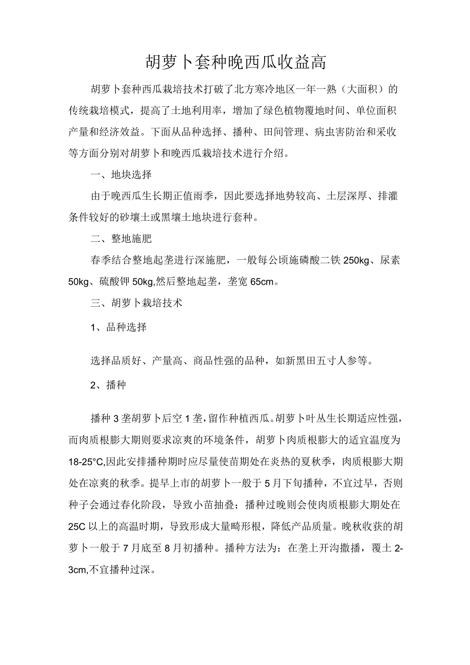 胡萝卜套种晚西瓜收益高.docx_第1页