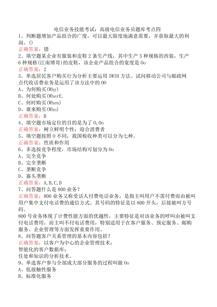 电信业务技能考试：高级电信业务员题库考点四.docx_第1页