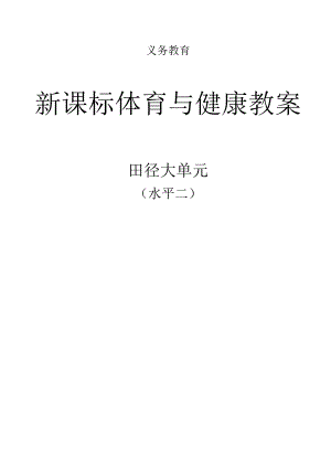 新课标（水平二）体育与健康《田径》大单元教学计划及配套教案（18课时）.docx