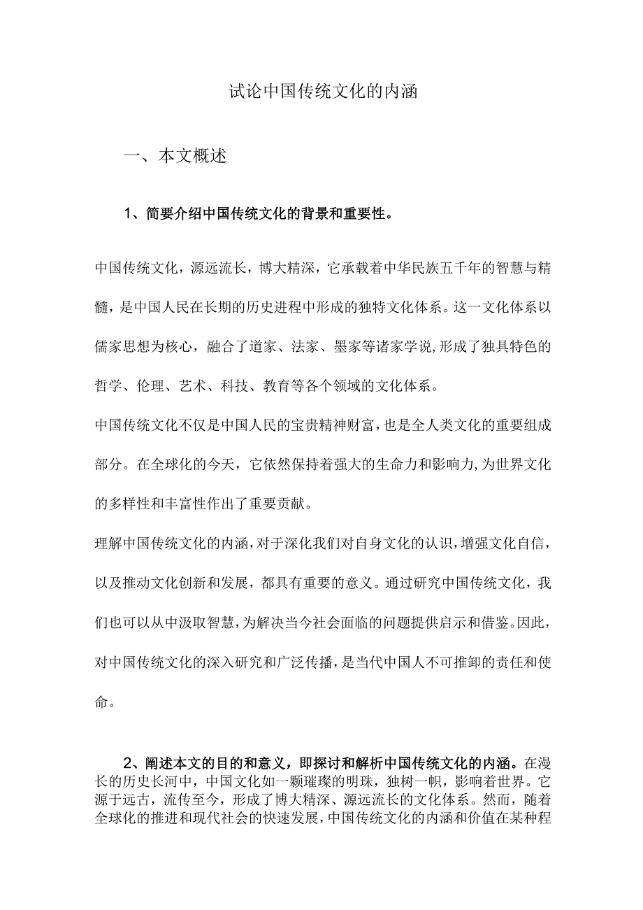 试论中国传统文化的内涵.docx_第1页