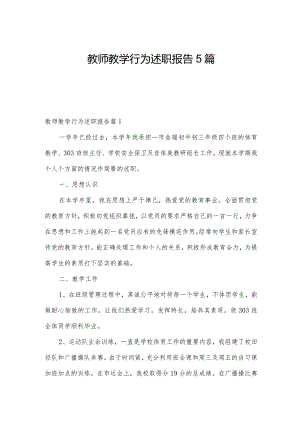 教师教学行为述职报告5篇.docx