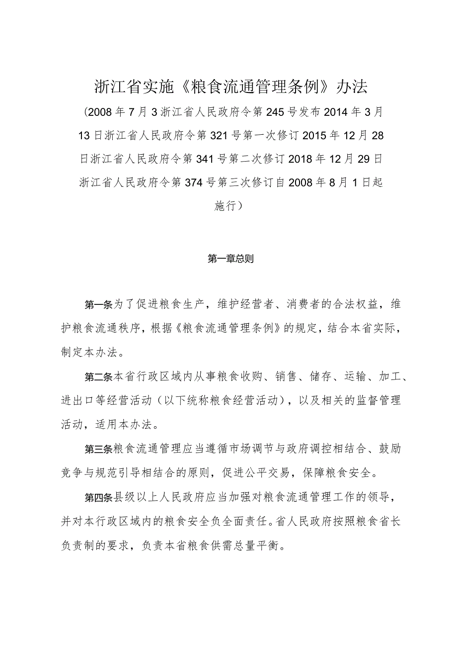 浙江省实施《粮食流通管理条例》办法（2018年12月29日浙江省人民政府令第374号第三次修订）.docx_第1页