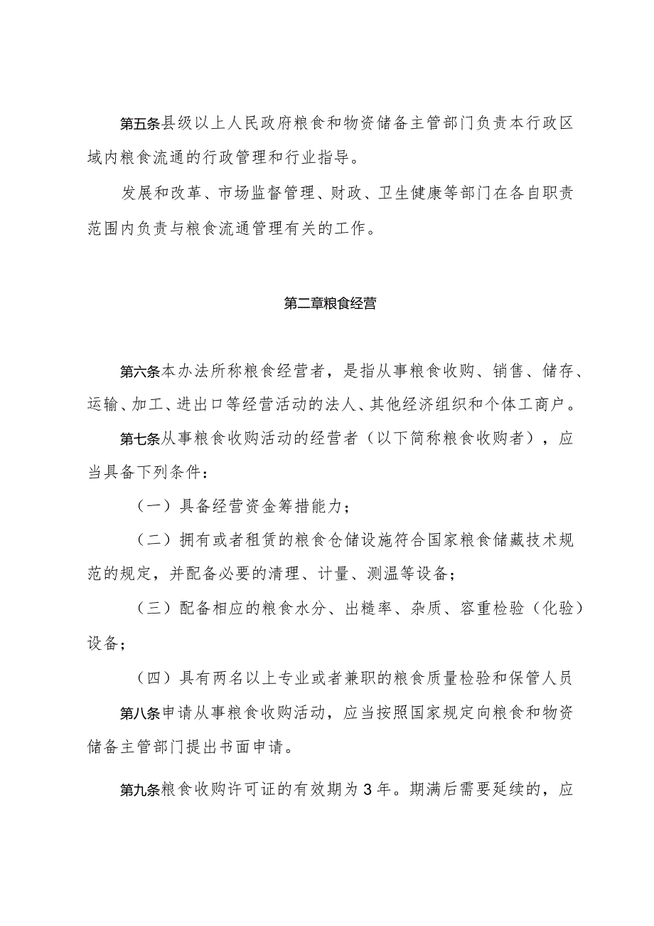 浙江省实施《粮食流通管理条例》办法（2018年12月29日浙江省人民政府令第374号第三次修订）.docx_第2页