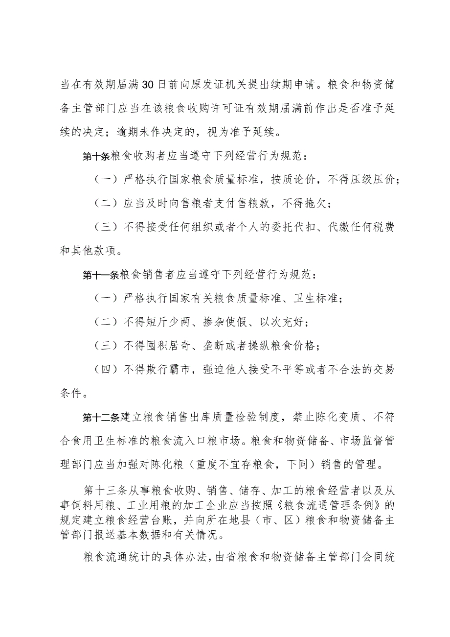 浙江省实施《粮食流通管理条例》办法（2018年12月29日浙江省人民政府令第374号第三次修订）.docx_第3页