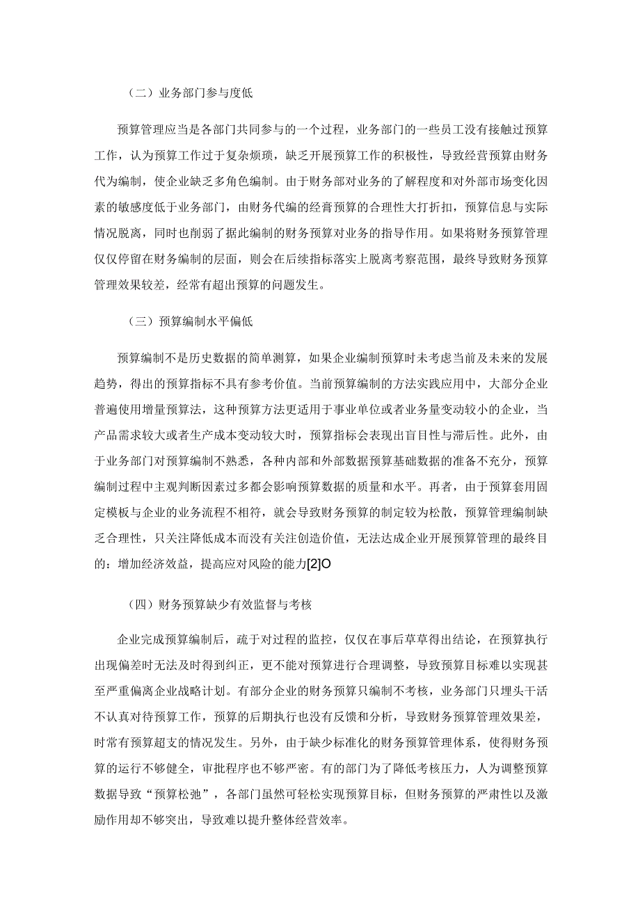 提升机械制造企业财务预算管理水平的探讨.docx_第3页