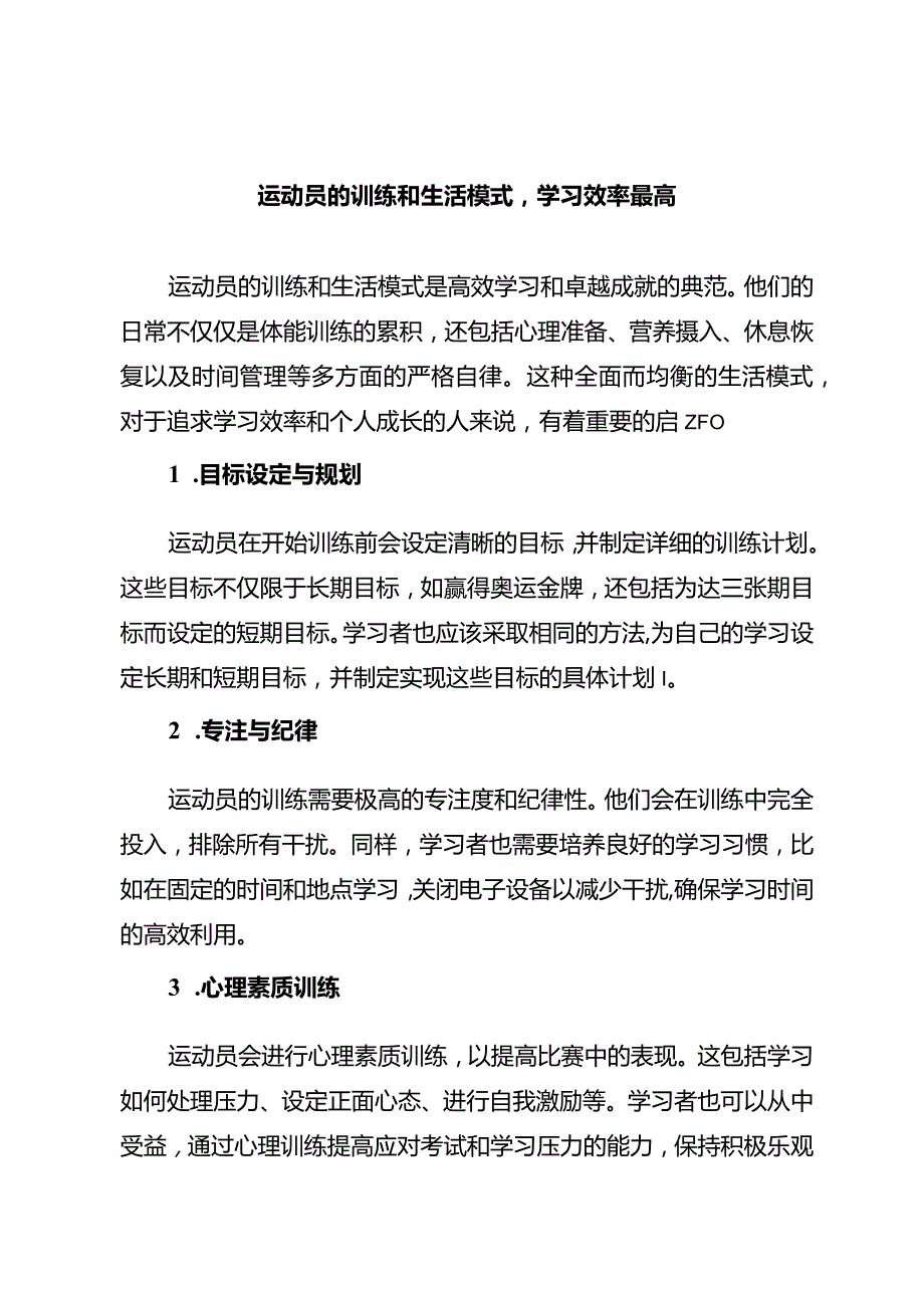 运动员的训练和生活模式学习效率最高.docx_第1页