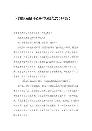 观看家庭教育公开课感想范文（30篇）.docx