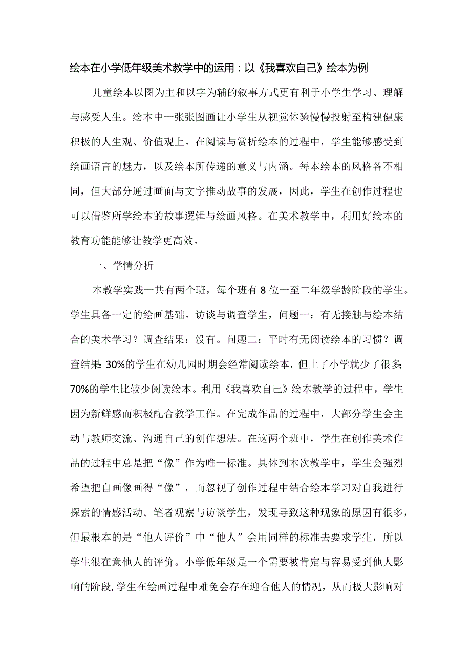 绘本在小学低年级美术教学中的运用：以《我喜欢自己》绘本为例.docx_第1页