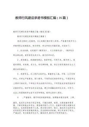 教师行风建设承诺书模板汇编（35篇）.docx