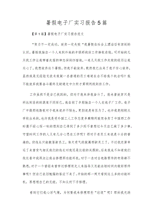 暑假电子厂实习报告5篇.docx