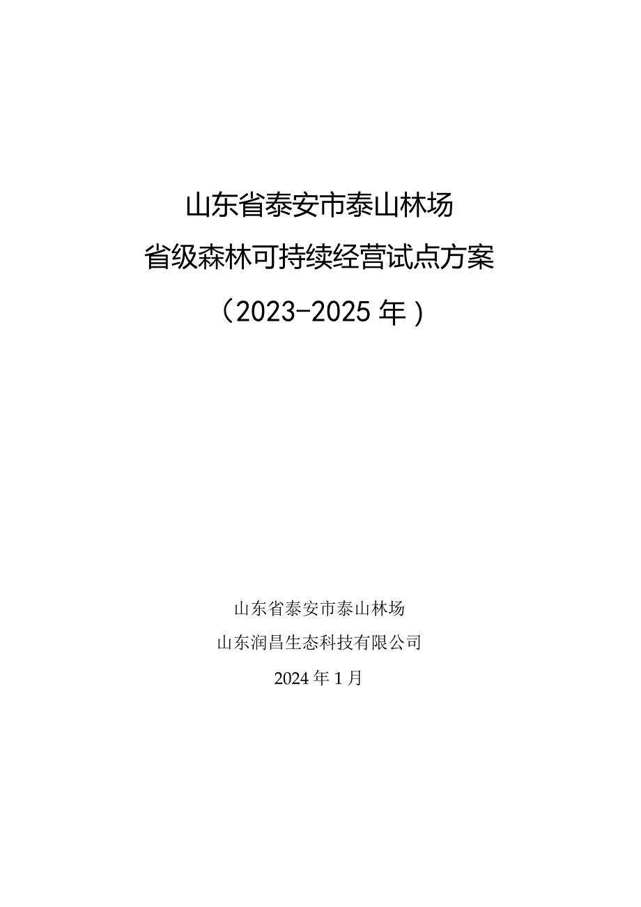 泰山林场2023-2025年森林可持续经营试点方案.docx_第1页