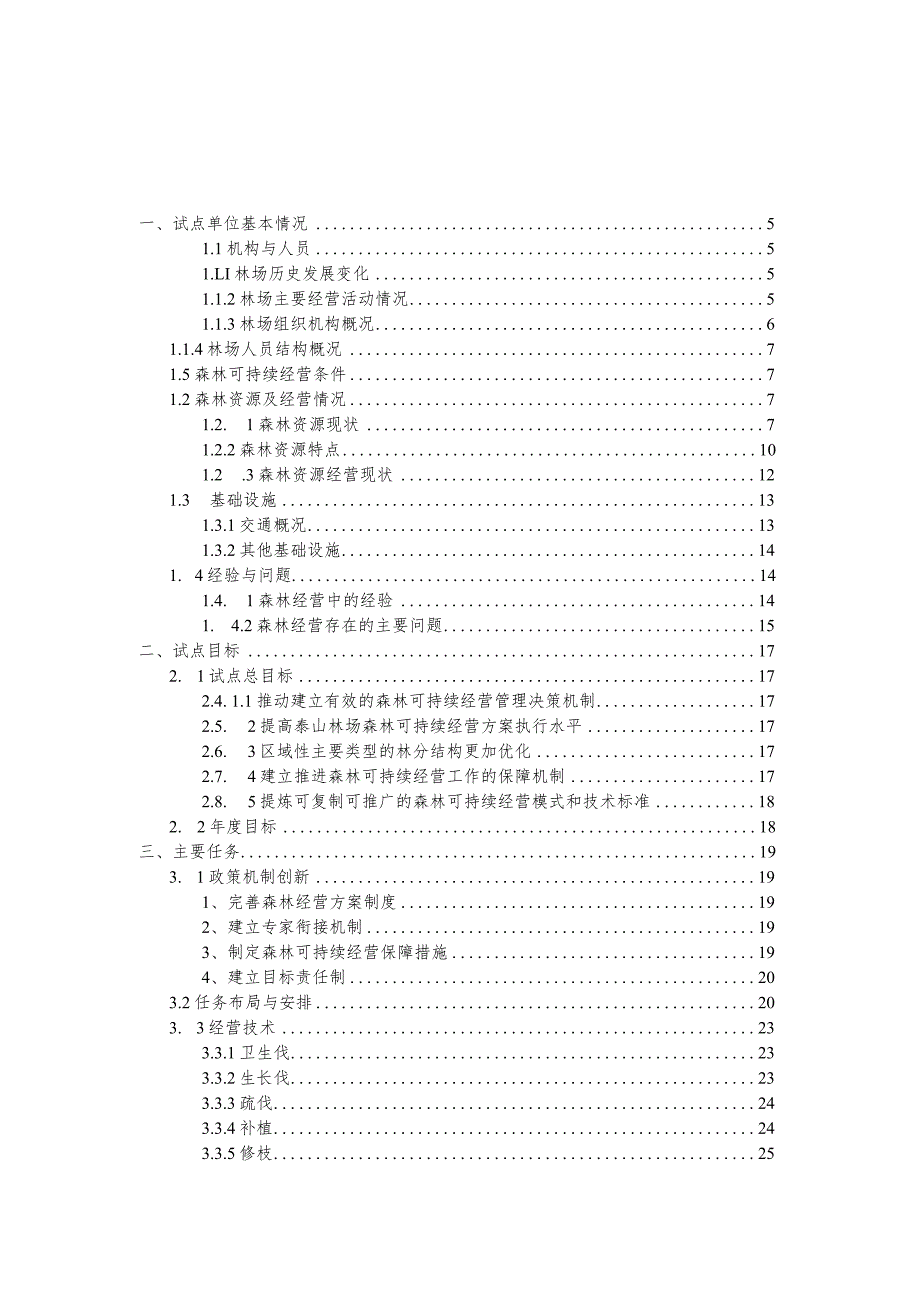 泰山林场2023-2025年森林可持续经营试点方案.docx_第2页