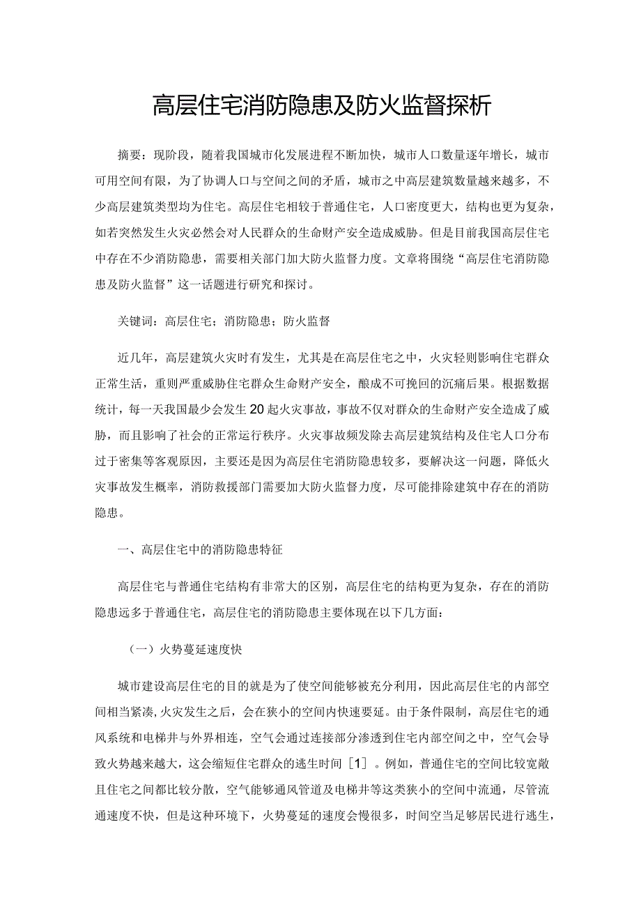 高层住宅消防隐患及防火监督探析.docx_第1页