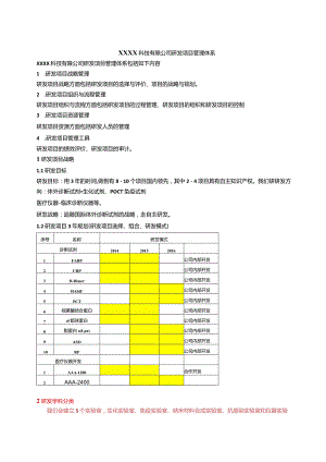 研发项目管理体系.docx