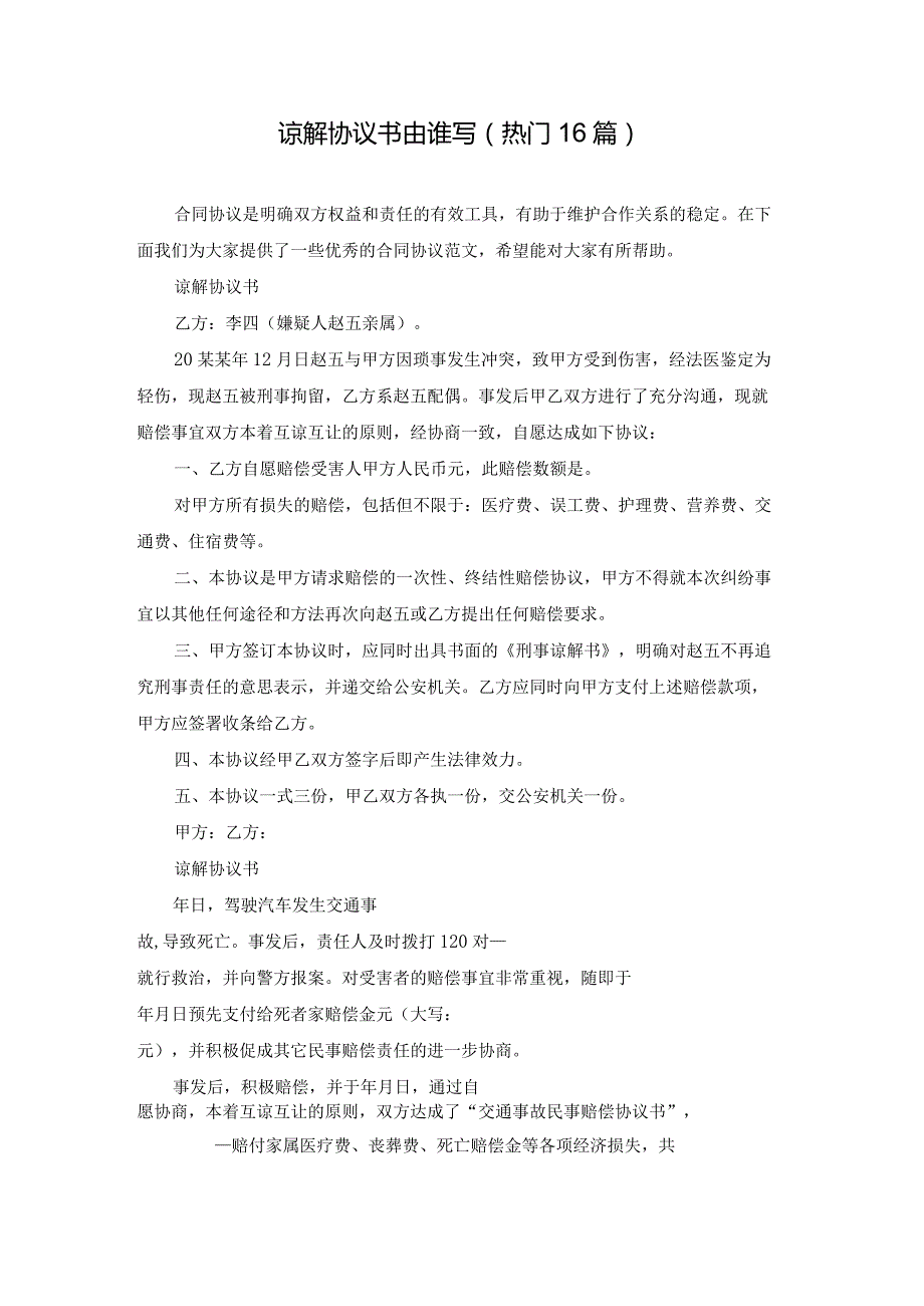 谅解协议书由谁写（热门16篇）.docx_第1页