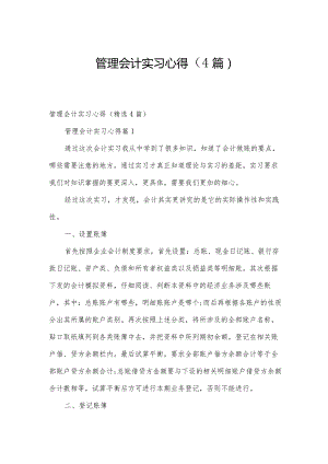 管理会计实习心得（4篇）.docx