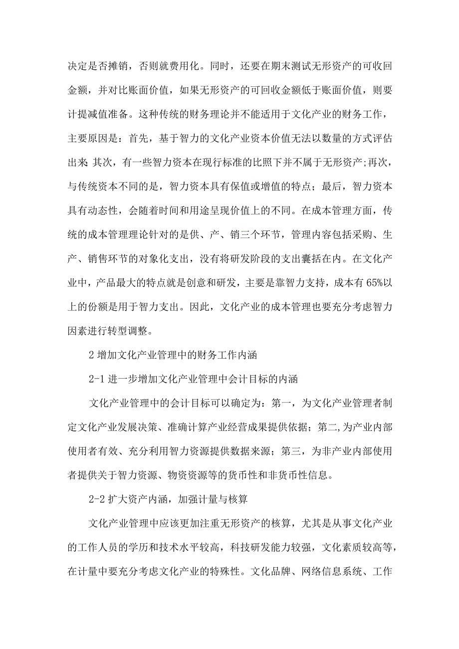 财务工作对于提升文化产业管理的途径探析.docx_第2页