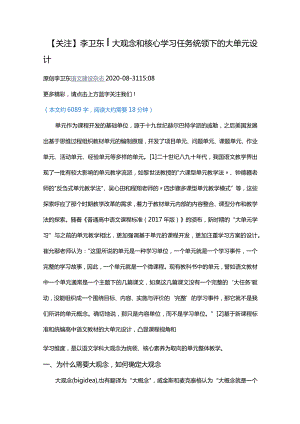 李卫东︱大观念和核心学习任务统领下的大单元设计.docx