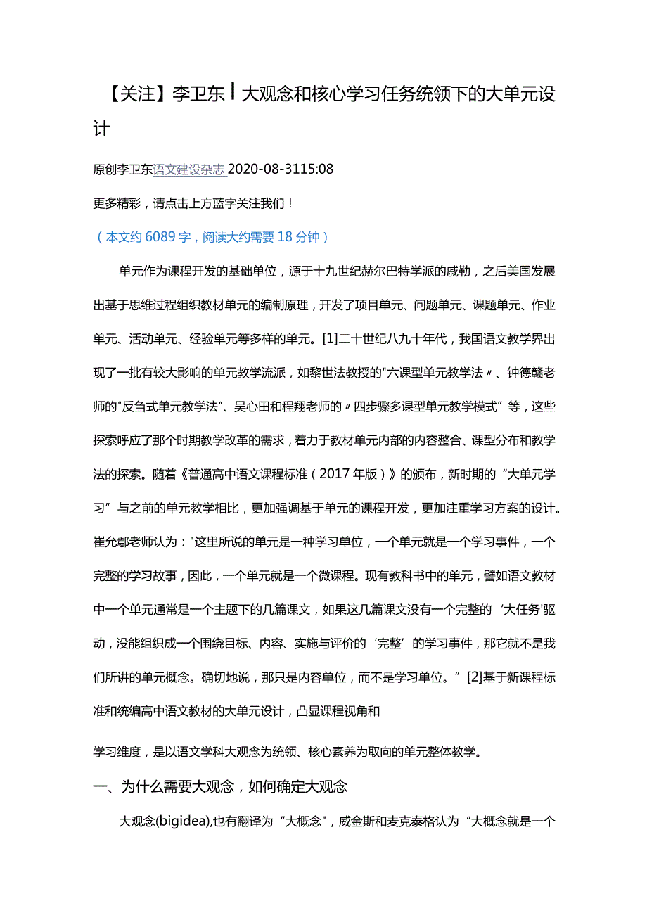 李卫东︱大观念和核心学习任务统领下的大单元设计.docx_第1页