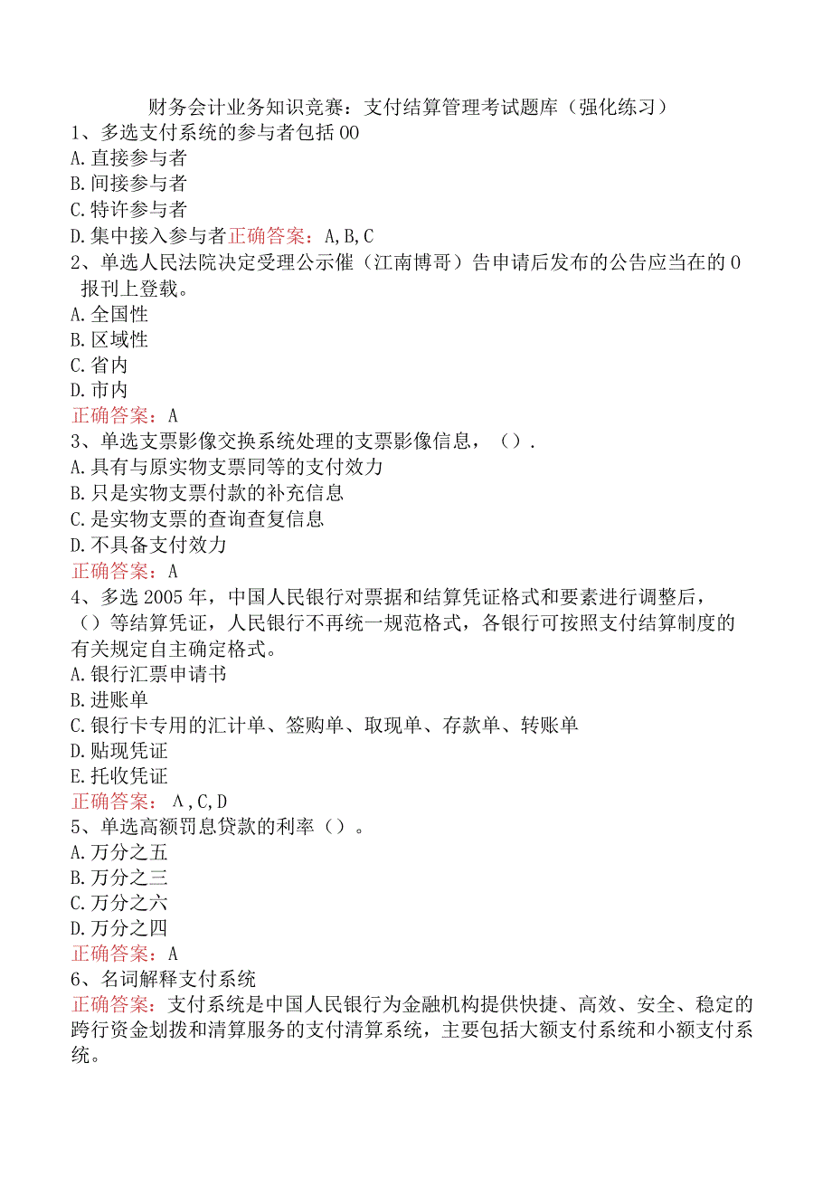 财务会计业务知识竞赛：支付结算管理考试题库（强化练习）.docx_第1页