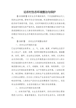 论我国农村生态环境整治和保护.docx