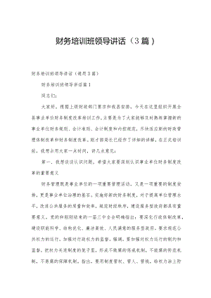 财务培训班领导讲话（3篇）.docx