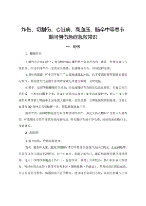 炸伤、切割伤、心脏病、高血压、脑卒中等春节期间创伤急症急救常识.docx