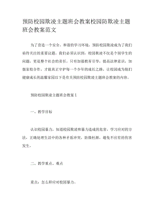 预防校园欺凌主题班会教案校园防欺凌主题班会教案范文.docx