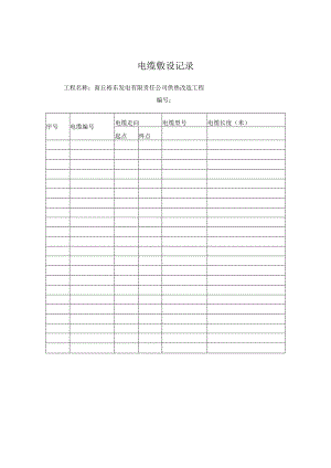 电缆敷设记录.docx