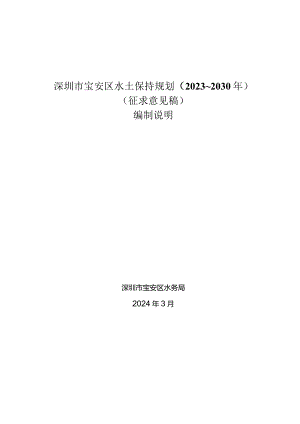 深圳市宝安区水土保持规划（2023-2030年）编制说明.docx