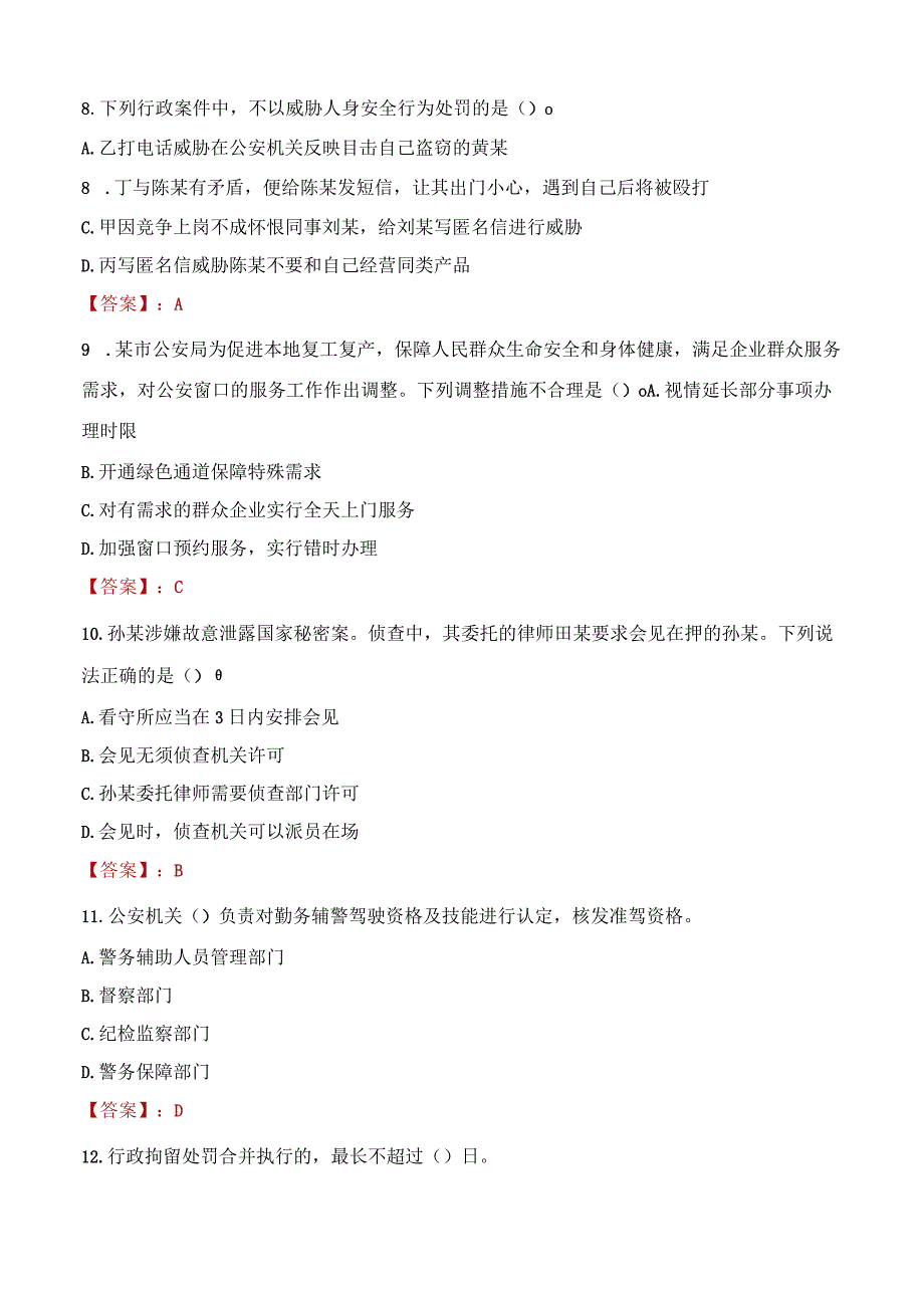 抚顺东洲区辅警招聘考试真题2023.docx_第3页