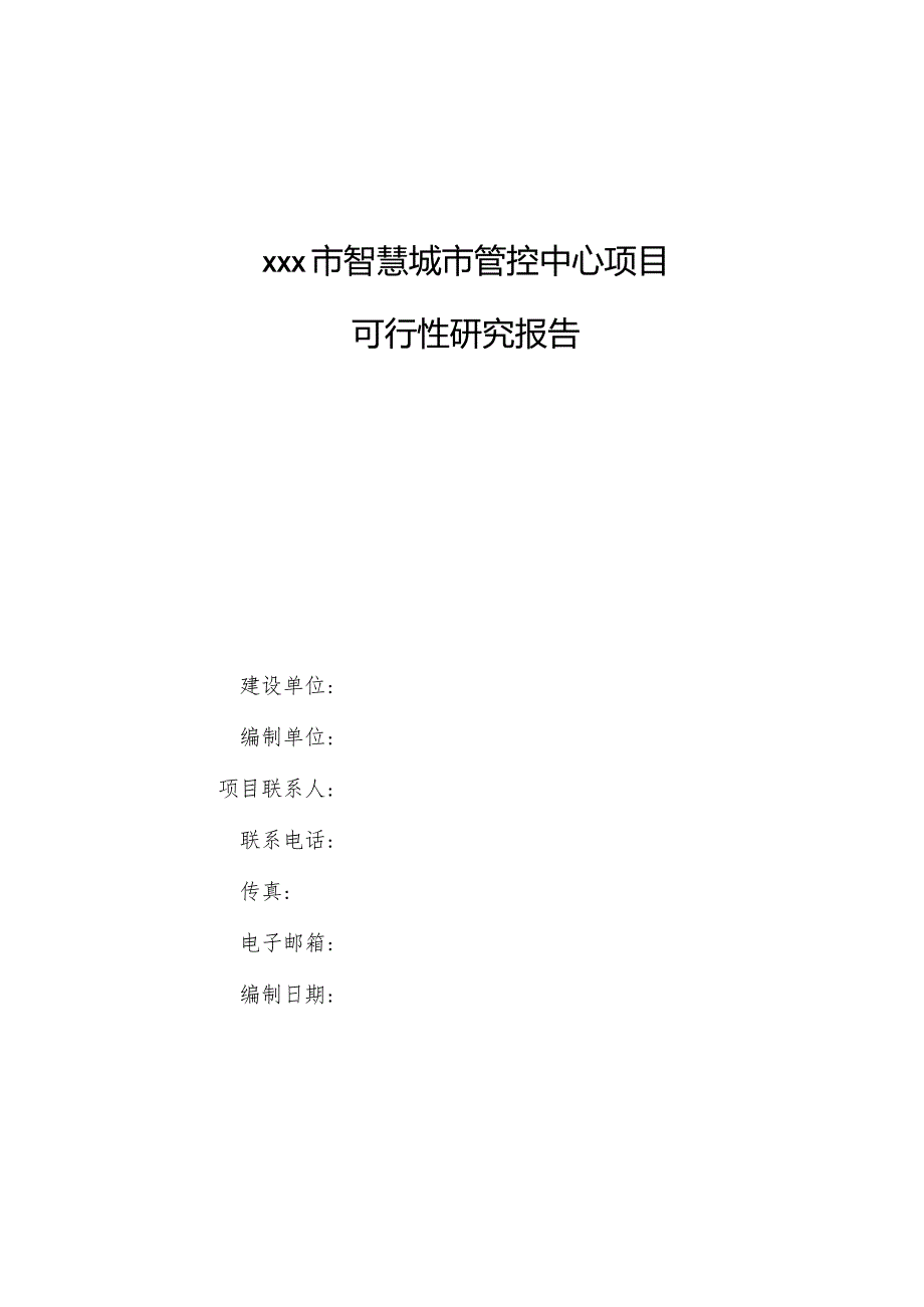 智慧城市管控中心项目可行性研究报告2015.docx_第1页