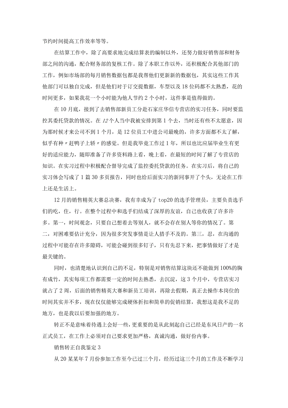 销售转正自我鉴定通用7篇.docx_第2页