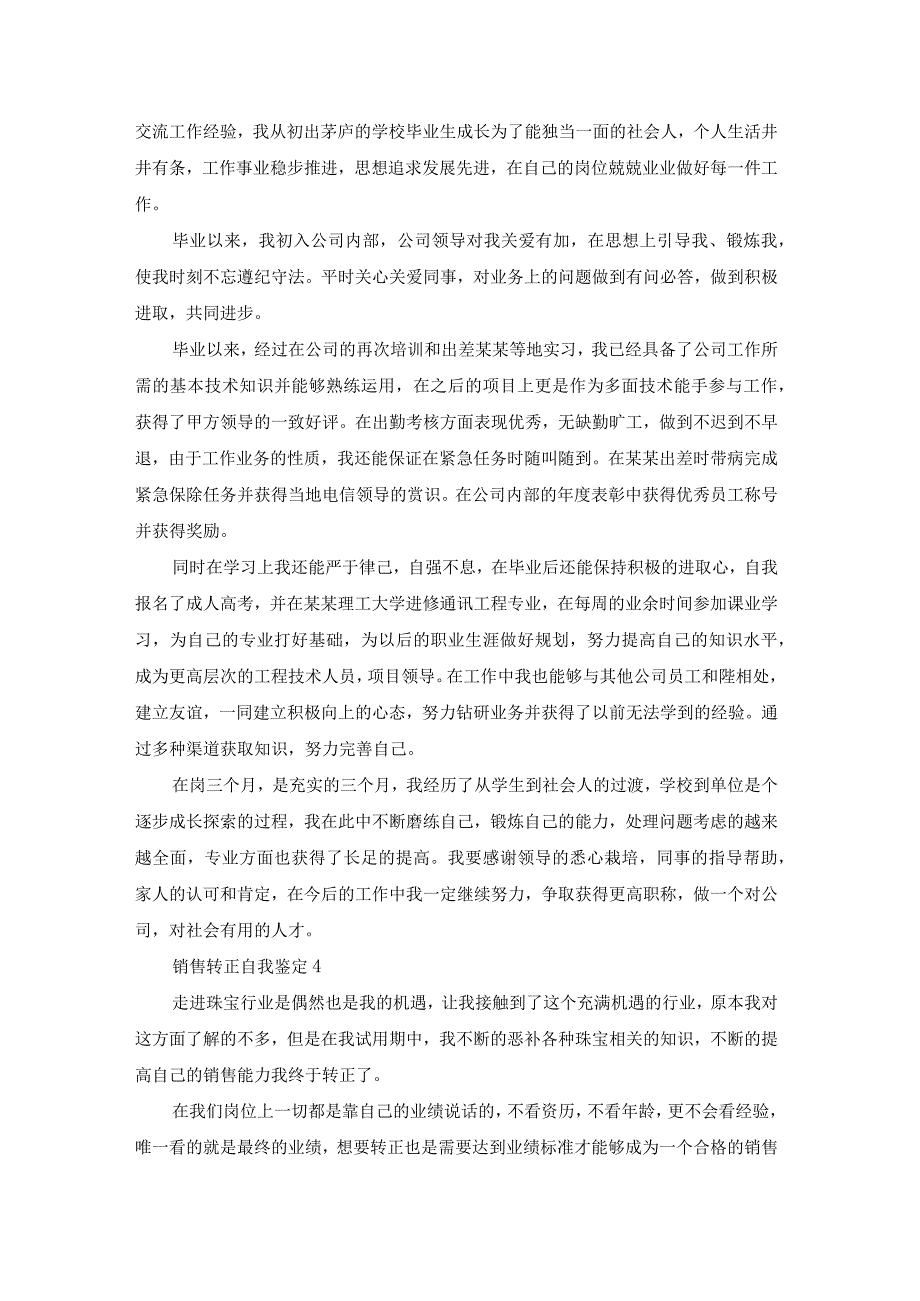 销售转正自我鉴定通用7篇.docx_第3页