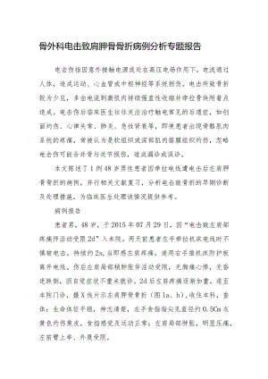 骨外科电击致肩胛骨骨折病例分析专题报告.docx