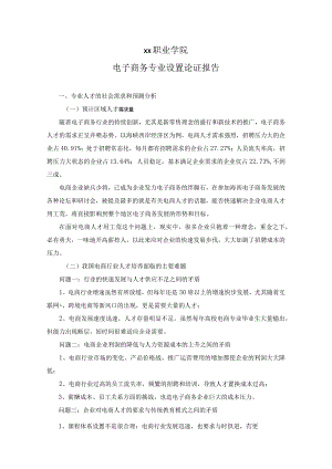 高等职业学院电子商务专业设置论证报告.docx