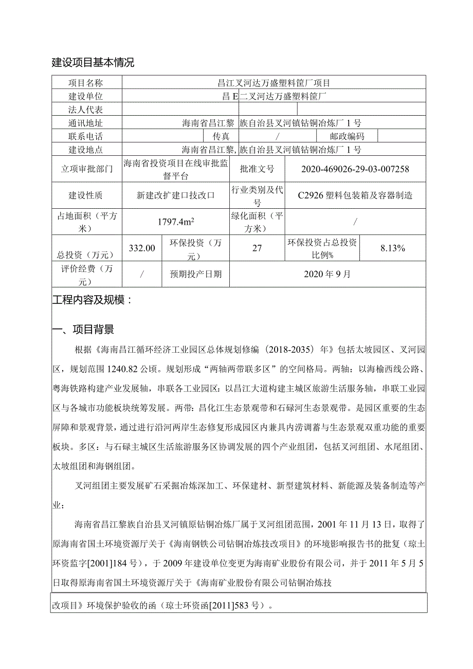 昌江叉河达万盛塑料筐厂项目环评报告.docx_第2页