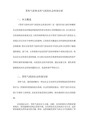 男性气质和女性气质的社会性别分析.docx