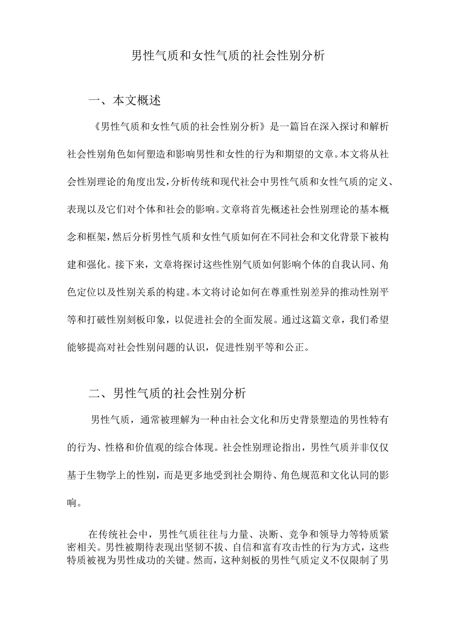 男性气质和女性气质的社会性别分析.docx_第1页