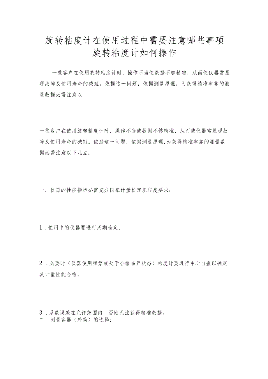 旋转粘度计在使用过程中需要注意哪些事项旋转粘度计如何操作.docx_第1页