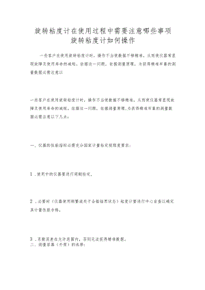 旋转粘度计在使用过程中需要注意哪些事项旋转粘度计如何操作.docx