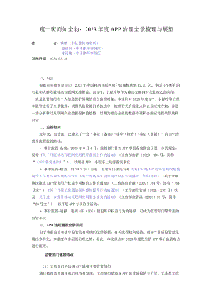 窥一斑而知全豹：2023年度APP治理全景梳理与展望.docx