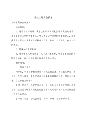 礼仪主题班会教案.docx