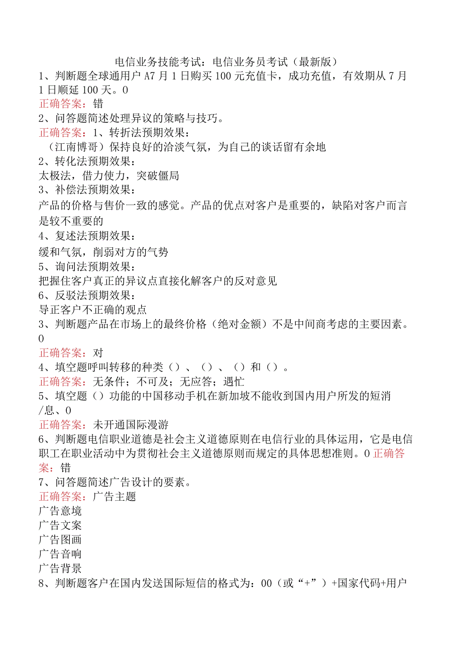 电信业务技能考试：电信业务员考试（最新版）.docx_第1页