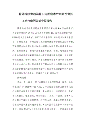 骨外科股骨远端骨折内固定术后顽固性骨折不愈合病例分析专题报告.docx