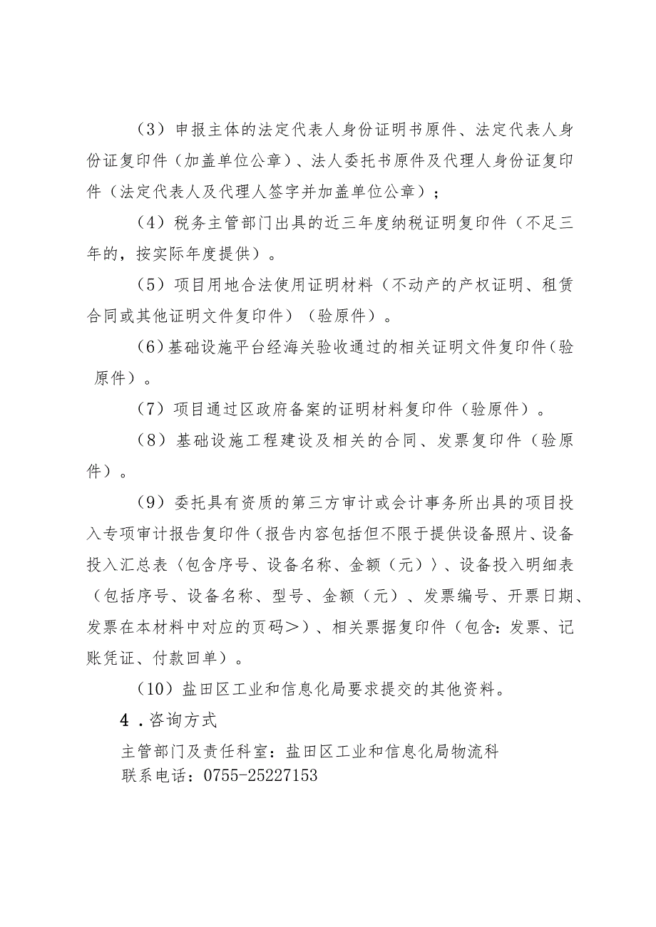 深圳市盐田区人民政府关于印发盐田区构建现代产业体系促进经济高质量发展扶持办法（2023年修订）》海关货物查验监管场所建设资助申报指南.docx_第2页