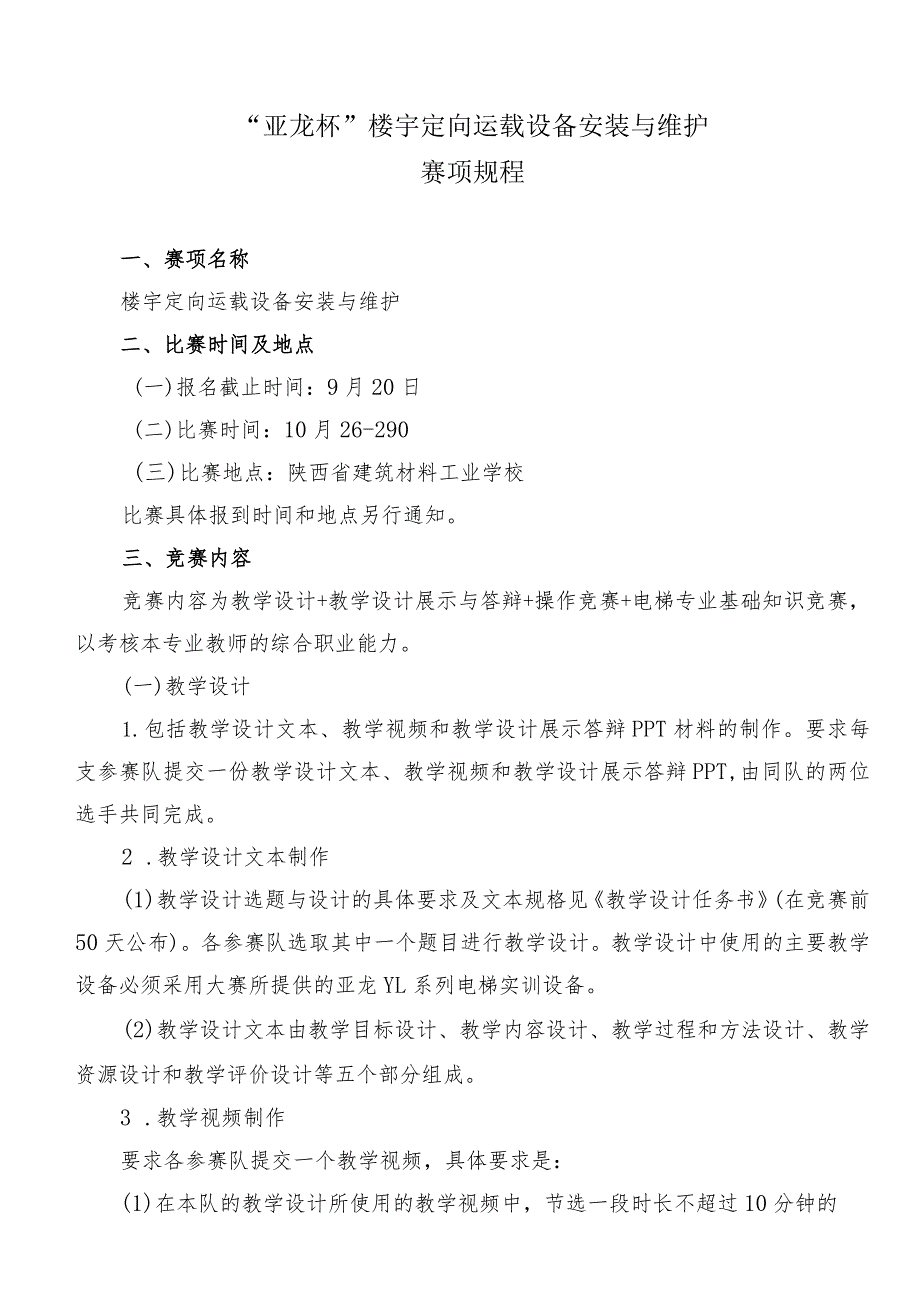 机械行业职业教育技能大赛：“亚龙杯”楼宇定向运载设备安装与维护赛项竞赛规程.docx_第1页