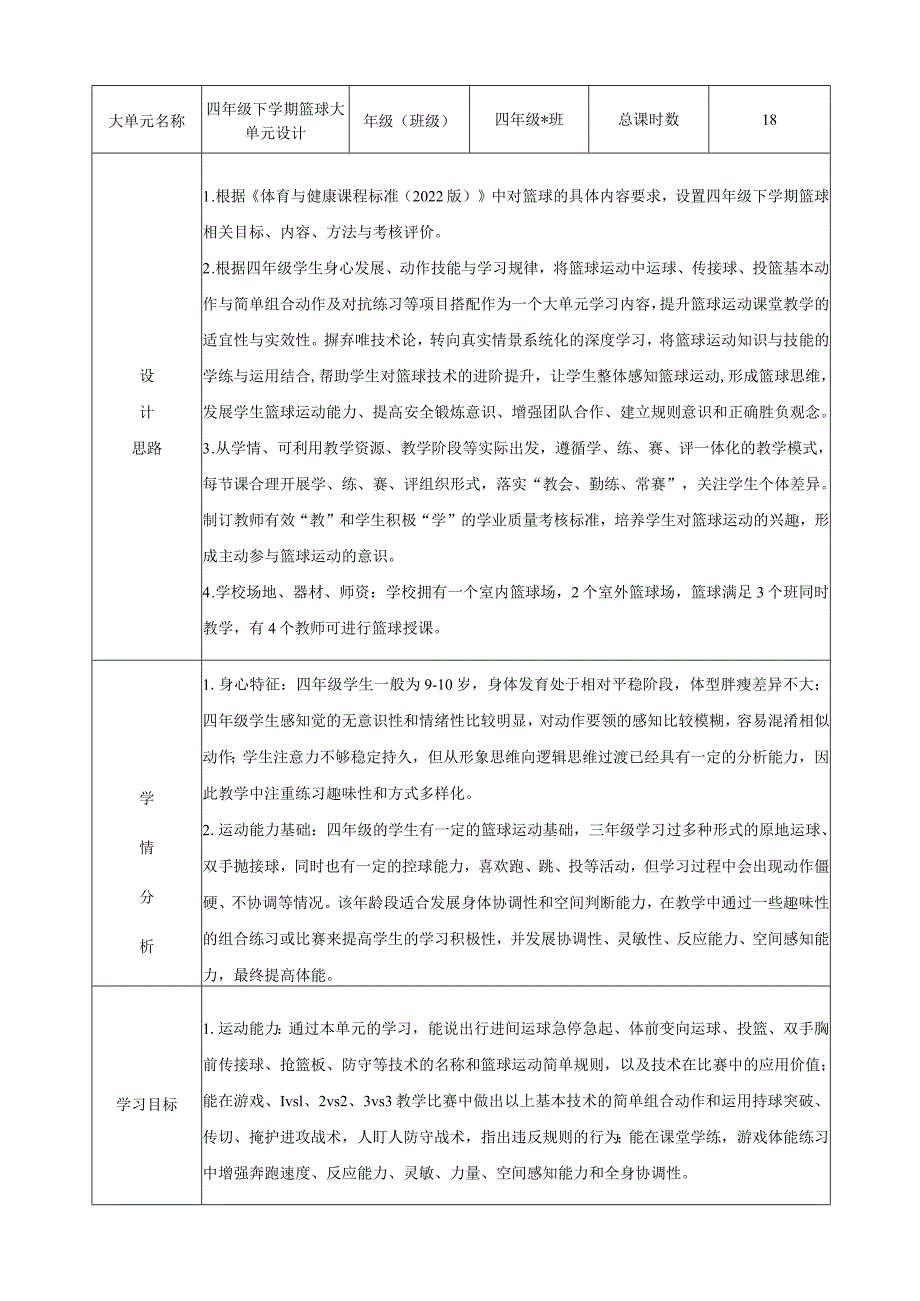 水平二（四年级）体育《篮球--传接球+投篮技术组合》大单元教学设计（计划）及教案.docx_第1页