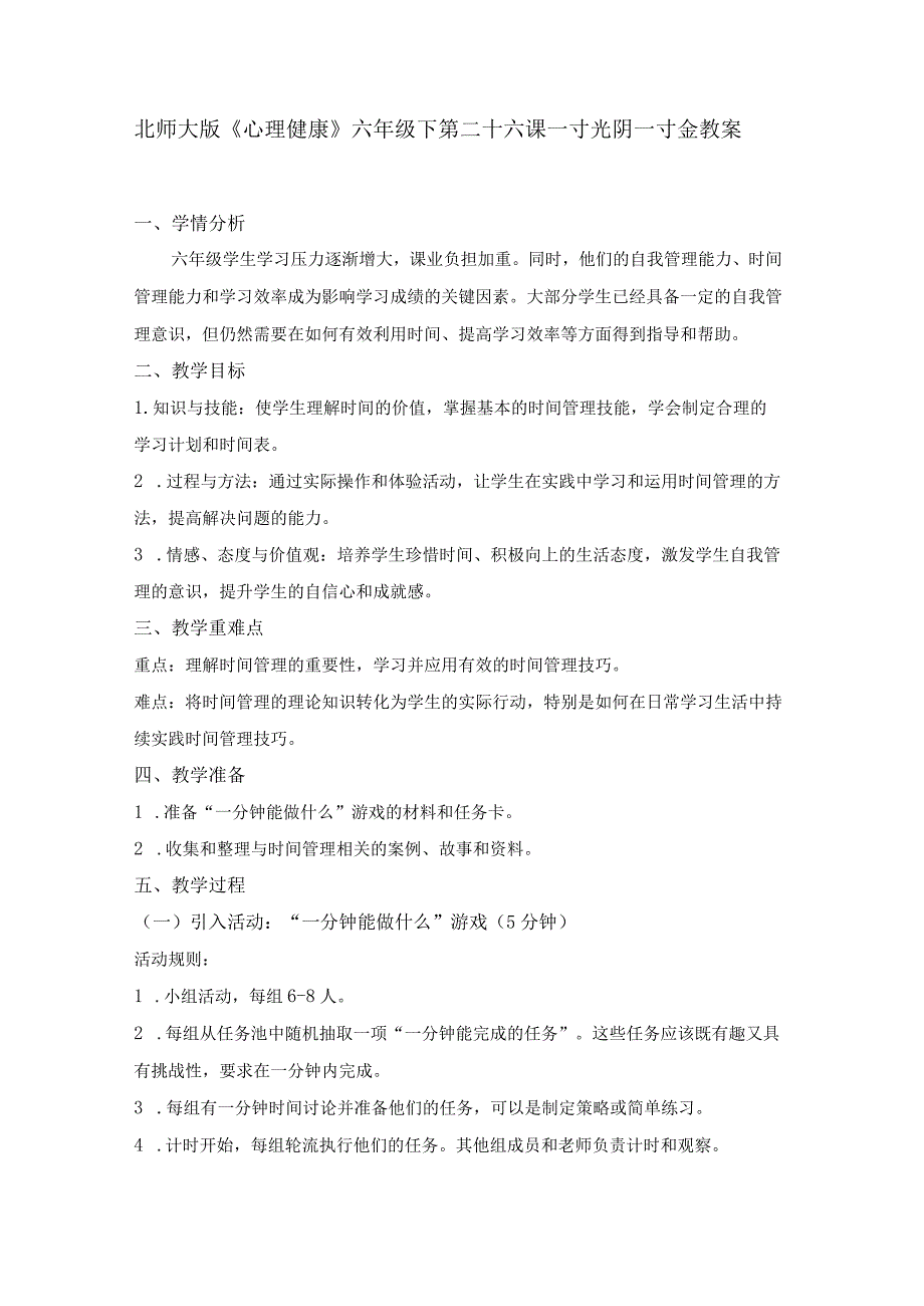 第二十六课一寸光阴一寸金教案六年级下册小学心理健康（北师大版）.docx_第1页